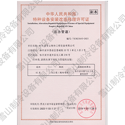 特種設備安裝改造修理許可證